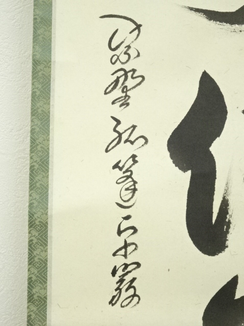 道具 ] - 道具 大徳寺 小堀卓巌筆 「寿佳気満堂」一行書 肉筆紙本掛軸